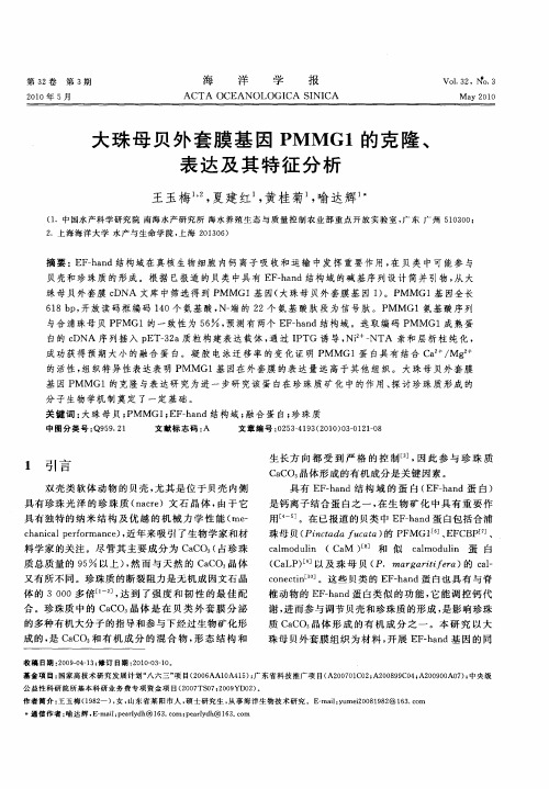 大珠母贝外套膜基因PMMG1的克隆、表达及其特征分析