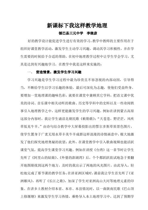 新课标下我这样教学地理