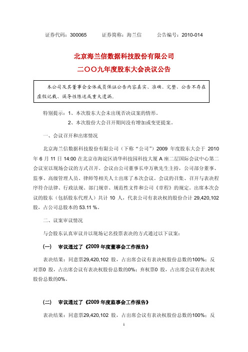 海兰信：2009年度股东大会决议公告 2010-06-12