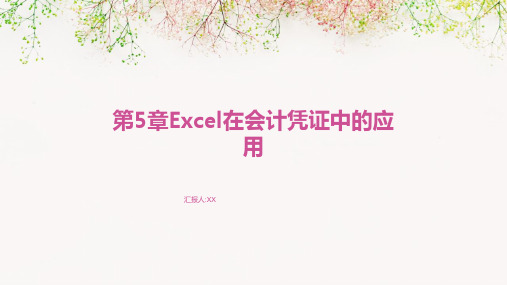 第5章Excel在会计凭证中的应用