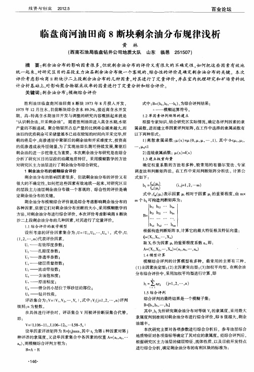 临盘商河油田商8断块剩余油分布规律浅析