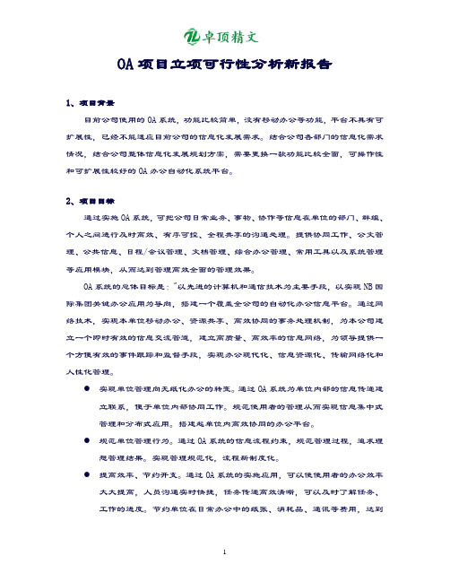 【卓顶精文】最新NB国际集团OA项目立项可行性分析报告模板.doc