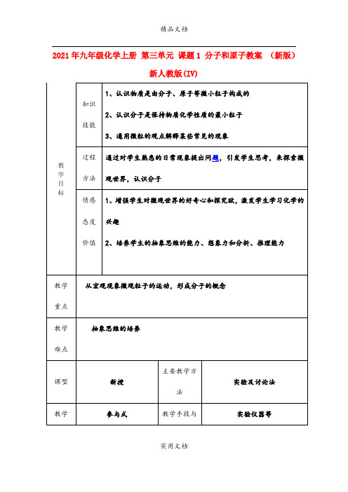 2021年九年级化学上册 第三单元 课题 分子和原子教案 (新版)新人教版(IV)