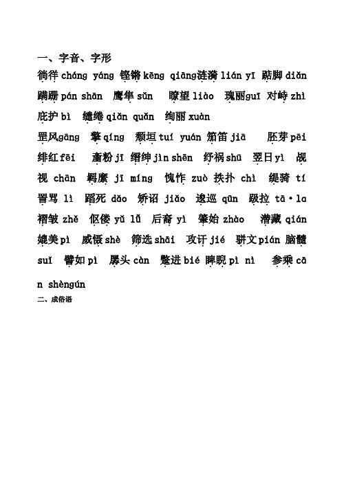 高一语文 必修三 语言基础复习资料 精品