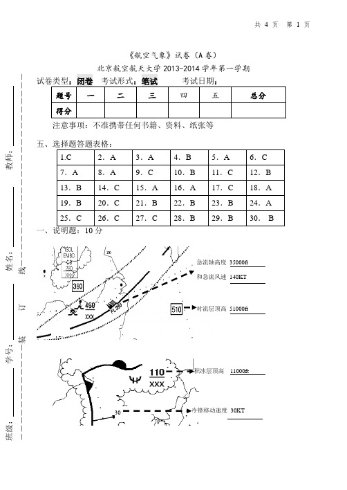 答案试卷A北京航空航天大学2013-2014学年第一学期