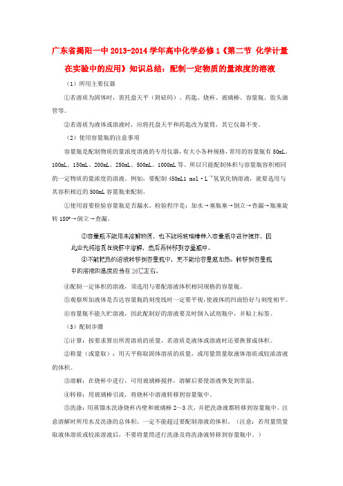 广东省揭阳一中高中化学《第二节 化学计量在实验中的应用》 配制一定物质的量浓度的溶液知识总结 新
