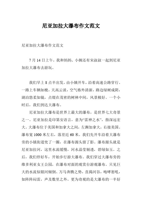 尼亚加拉大瀑布作文范文
