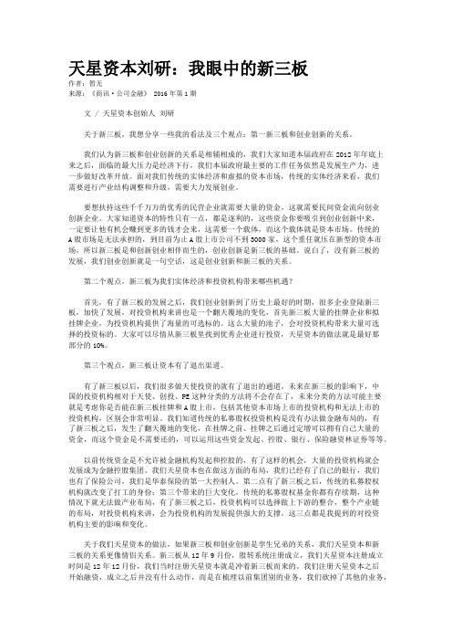 天星资本刘研：我眼中的新三板