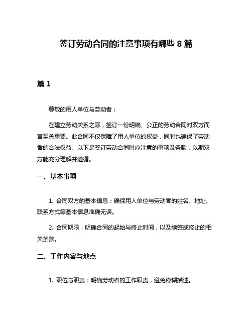 签订劳动合同的注意事项有哪些8篇