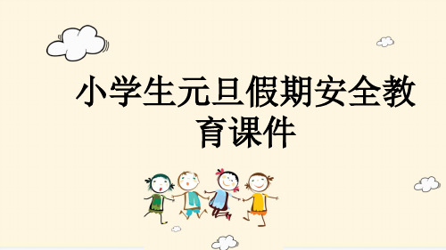 小学生元旦假期安全教育课件