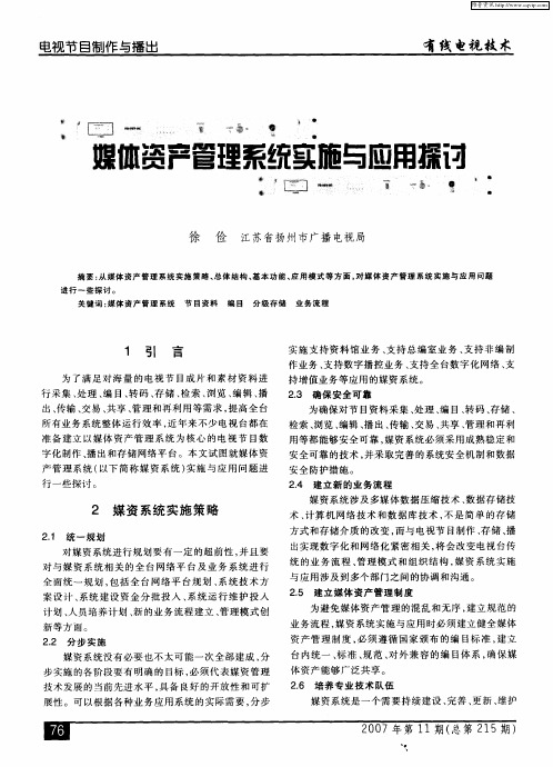 媒体资产管理系统实施与应用探讨