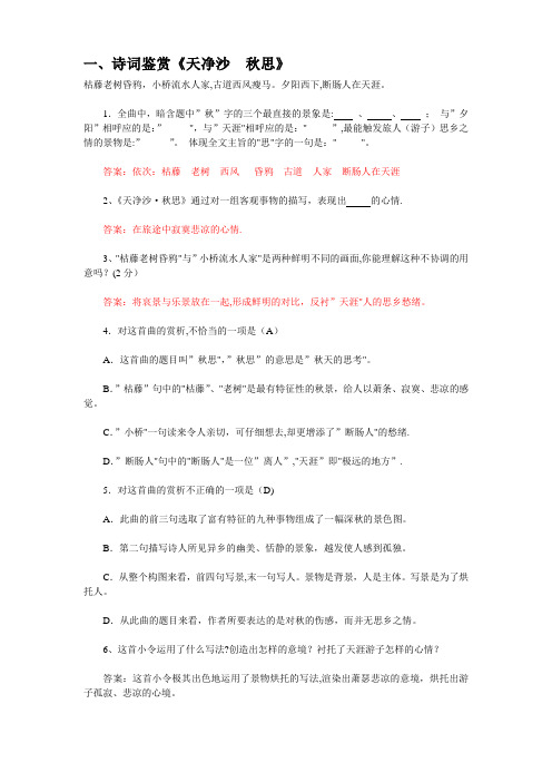(正式)中考诗词鉴赏《天净沙-秋思》(含答案)