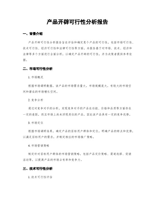 产品开发可行性分析报告