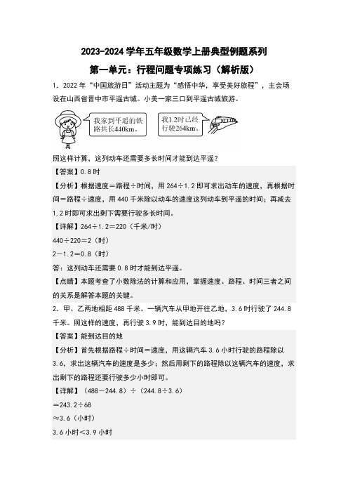 第一单元行程问题专项练习-五年级数学(解析版)北师大版