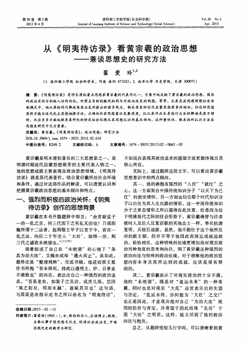 从《明夷待访录》看黄宗羲的政治思想——兼谈思想史的研究方法