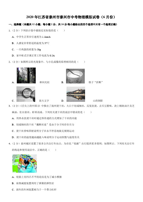 2020年江苏省泰州市泰兴市中考物理模拟试卷(6月份)