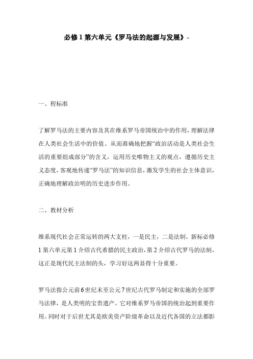 必修1第六单元《罗马法的起源与发展》-