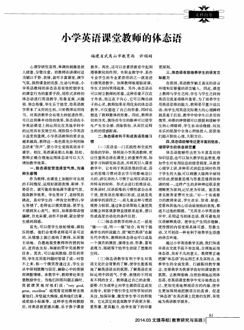 小学英语课堂教师的体态语