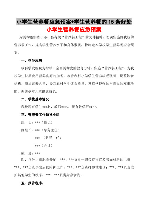 小学生营养餐应急预案+学生营养餐的15条好处