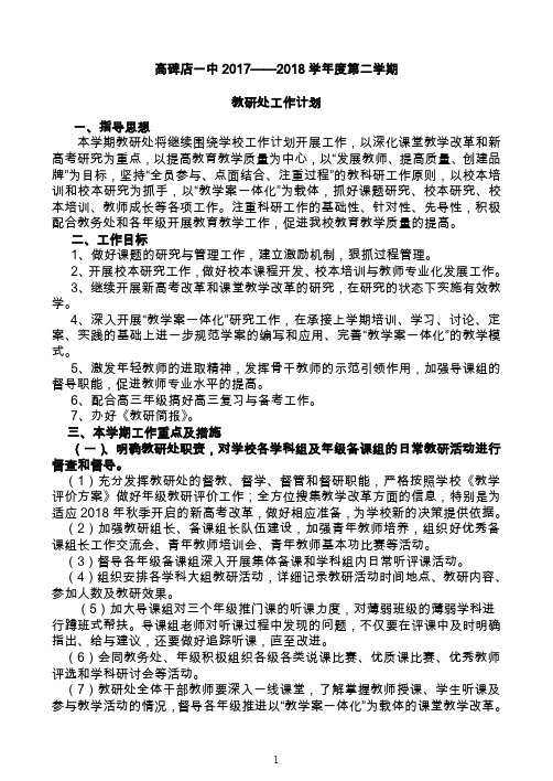 2017-2018第二学期教研处计划