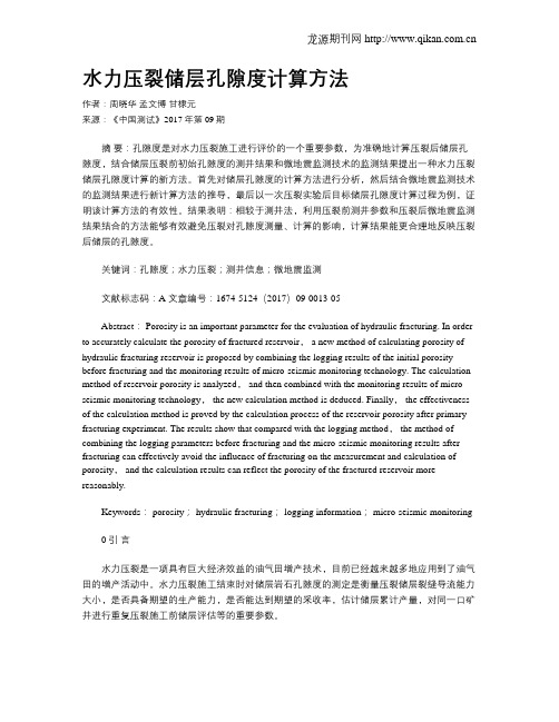 水力压裂储层孔隙度计算方法