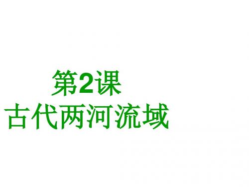 人教部编版九年级上册 第2课  古代两河流域 (共22张PPT)