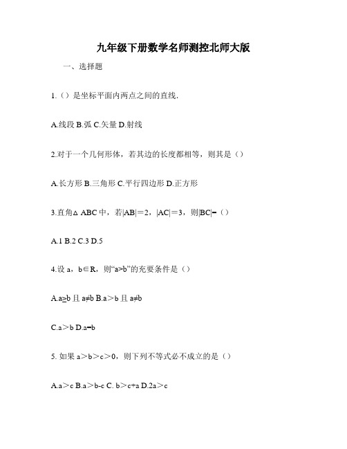 九年级下册数学名师测控北师大版