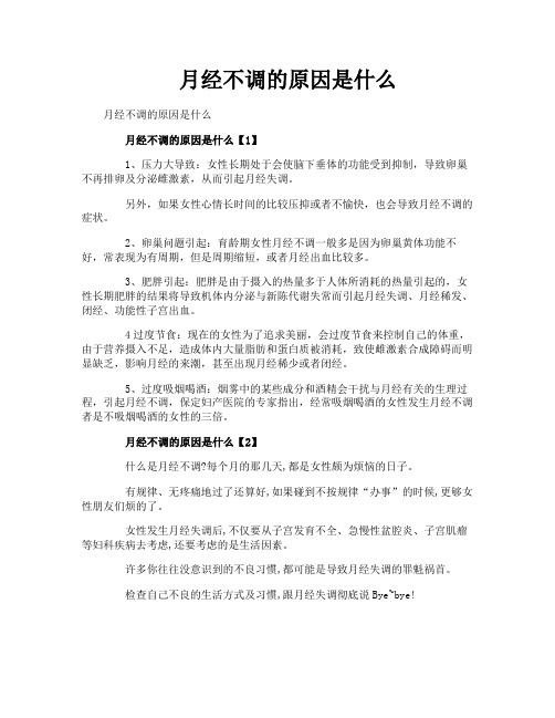 月经不调的原因是什么