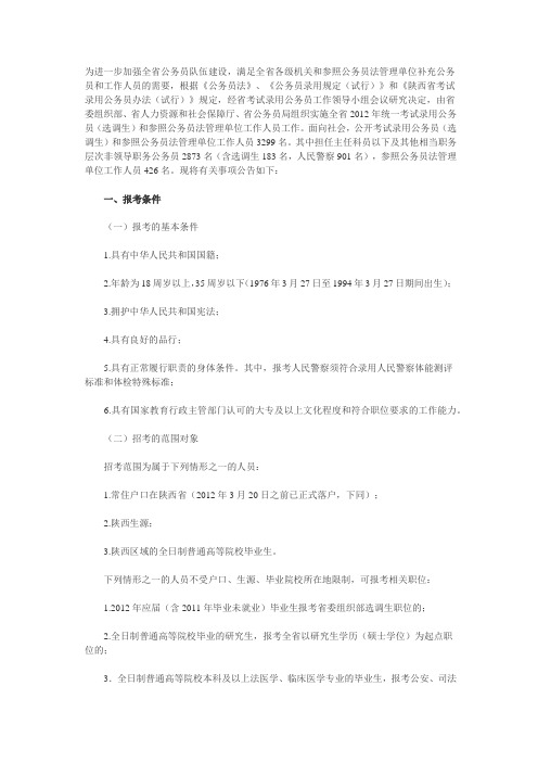 陕西省2012年统一考试录用公务员(选调生)和参照公务员法管理单位工作人员公告