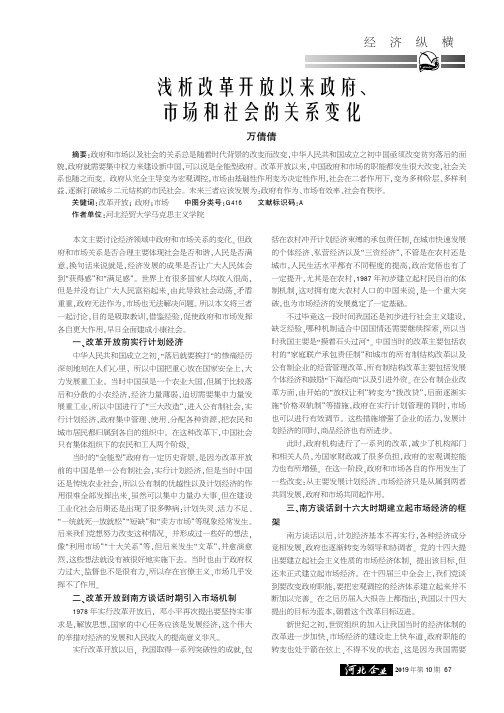 浅析改革开放以来政府、市场和社会的关系变化