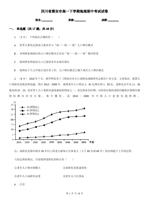 四川省雅安市高一下学期地理期中考试试卷