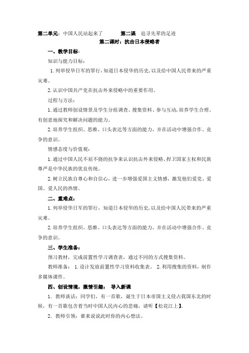 最新六年级品德与社会第二单元第二课第二课时《抗击日本侵略者》教案