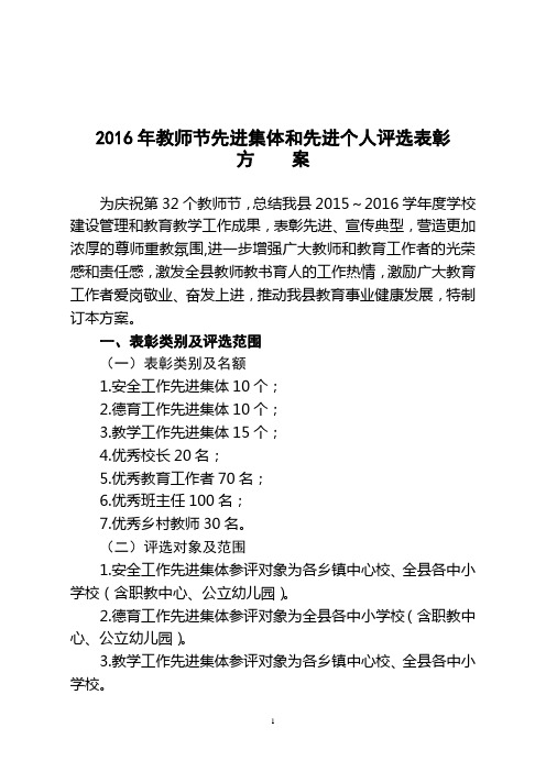 2016年教师节先进集体和先进个人评选表彰方案【模板】