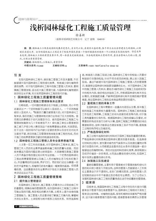 浅析园林绿化工程施工质量管理