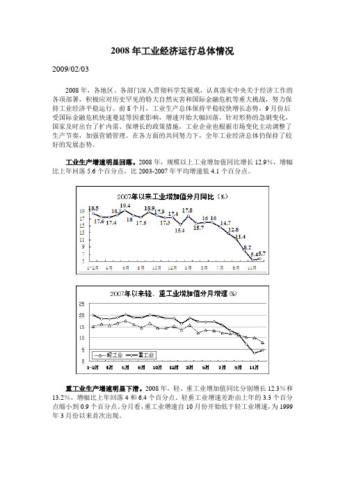 2008年工业经济运行总体情况