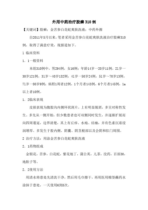 外用中药治疗股癣310例