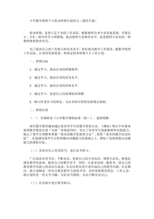 最新精选小学数学教师个人校本研修计划范文(通用5篇)