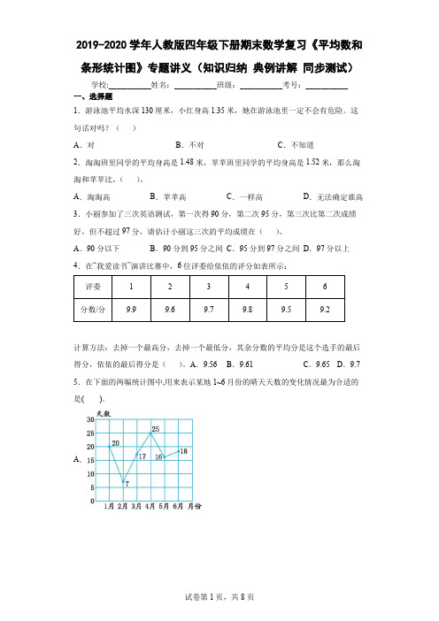 2019-2020学年人教版四年级下册期末数学复习《平均数和条形统计图》专题讲义及答案