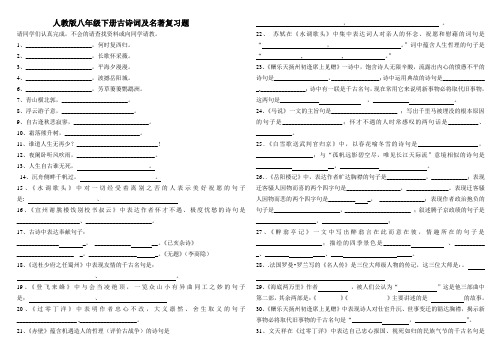 人教版八年级语文下册古诗词及名著复习题