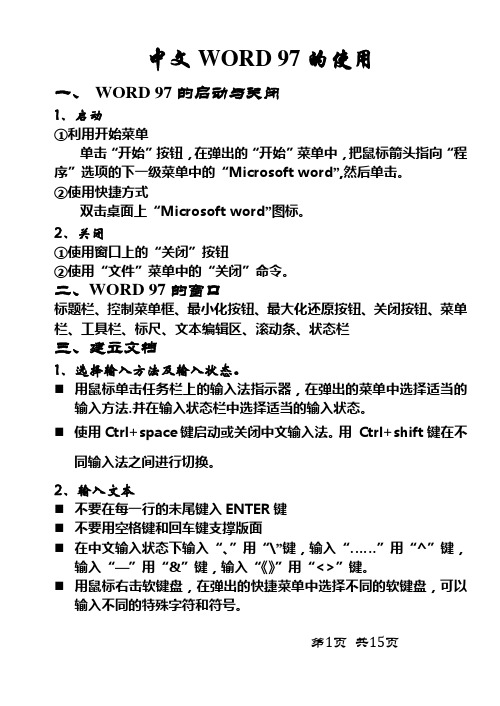 中文WORD 97的使用