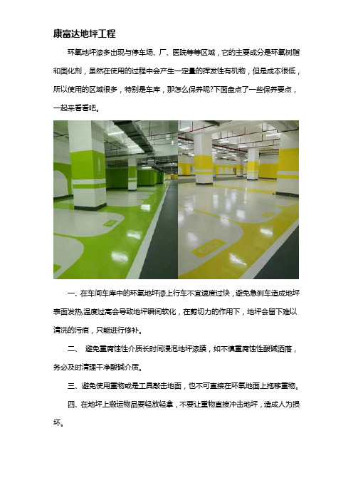 车库环氧地坪漆如何保养