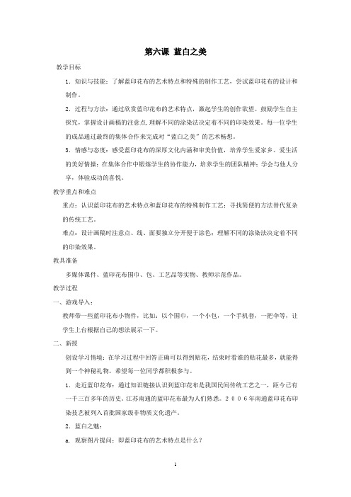 6课《蓝白之美》教案