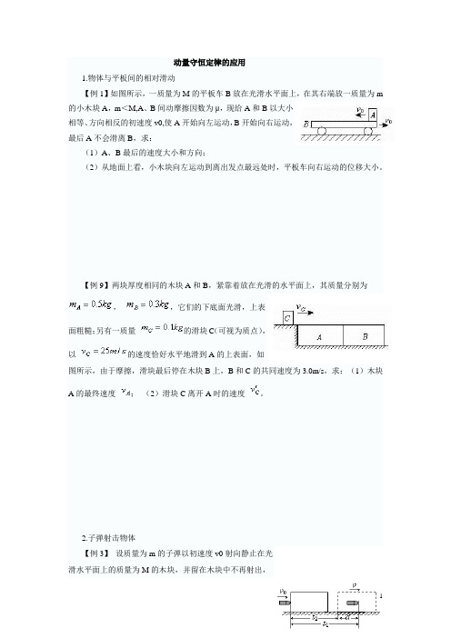动量守恒定律的应用DOC