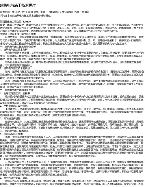 建筑电气施工技术探讨