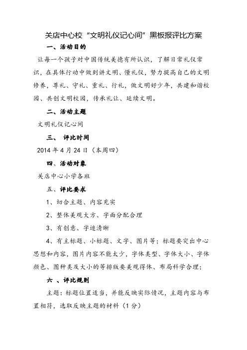 文明礼仪黑板报评比方案