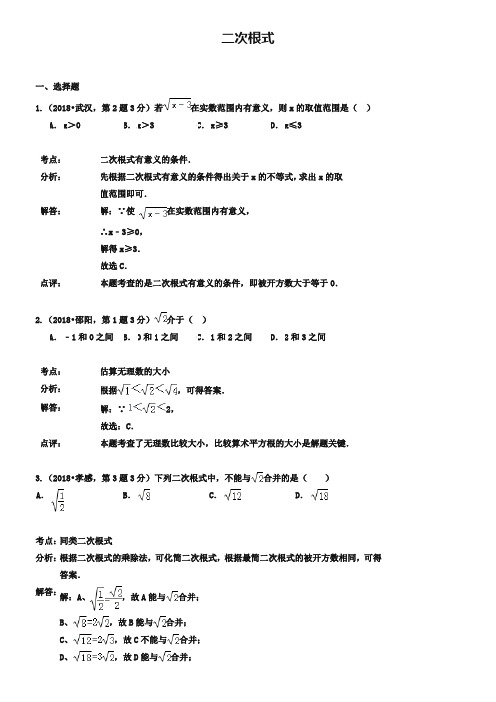 全国各地2019年中考数学真题分类解析汇编 08二次根式