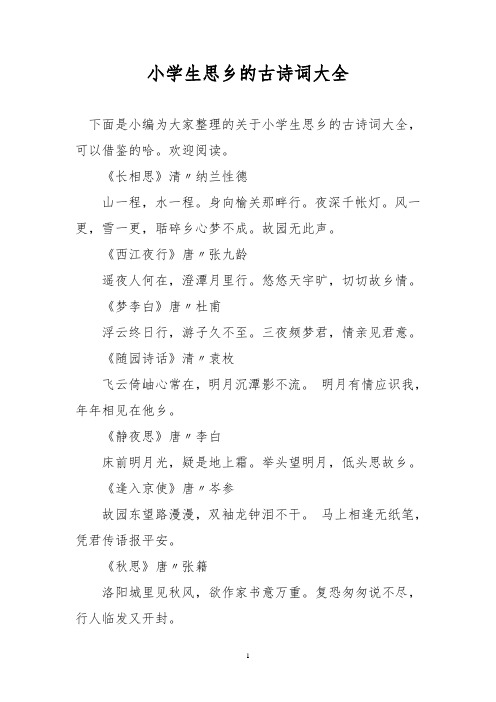 小学生思乡的古诗词大全