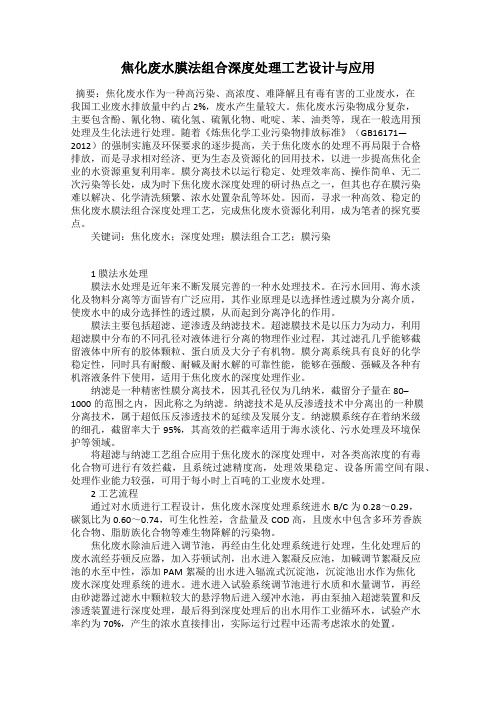 焦化废水膜法组合深度处理工艺设计与应用