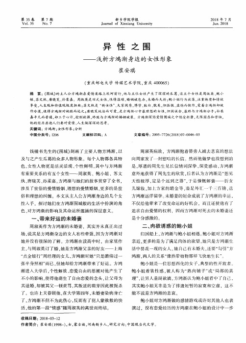 异性之围——浅析方鸿渐身边的女性形象