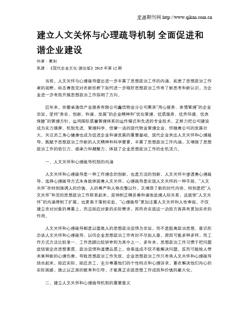 建立人文关怀与心理疏导机制  全面促进和谐企业建设